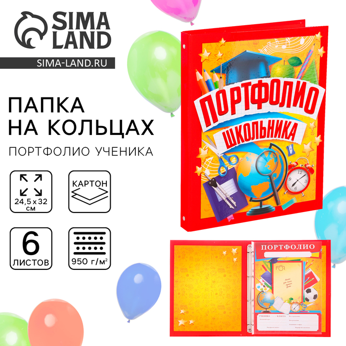 Папка школьная на кольцах «Портфолио школьника», 6 листов-разделителей, 24.5×32 см - Фото 1