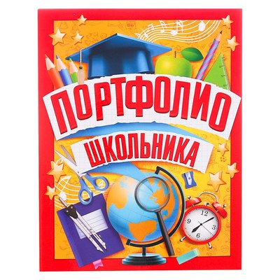Папка школьная на кольцах «Портфолио школьника», 6 листов-разделителей, 24.5×32 см