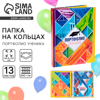 Папка школьная на кольцах «Портфолио школьника», 13 листов-разделителей, 24.5×32 см