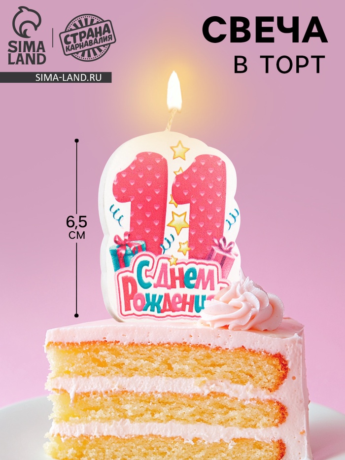 Свеча для торта «С Днём Рождения, цифра 11», розовая, 6.5 см - Фото 1