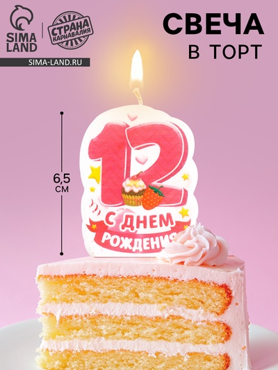 Свеча для торта цифра «С Днём Рождения» 12 розовая, 6.5 см