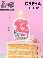 Свеча для торта «С Днём Рождения, цифра 13», розовая, 6.5 см - Фото 1