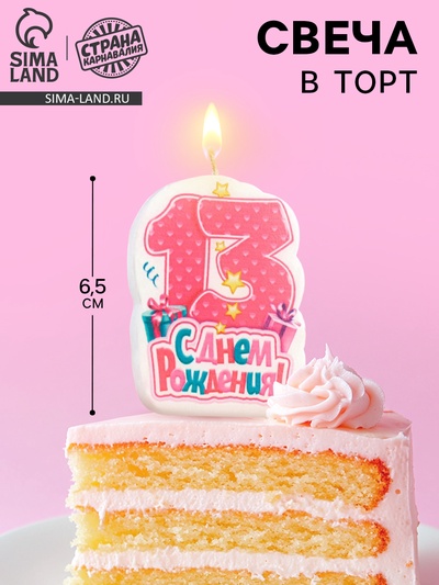 Свеча для торта «С Днём Рождения, цифра 13», розовая, 6.5 см