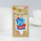 Свеча для торта цифра «С Днём Рождения» 12 голубая, 6.5 см - Фото 2