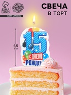 Свеча для торта «С Днём Рождения, цифра 15», голубая, 6.5 см - Фото 1