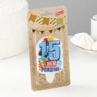 Свеча для торта «С Днём Рождения, цифра 15», голубая, 6.5 см - Фото 2