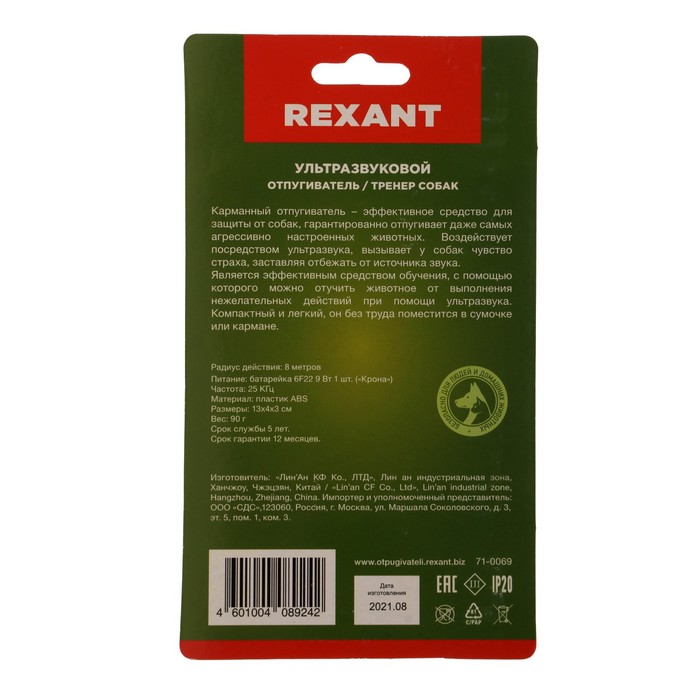 Отпугиватель собак Rexant 71-0069, ультразвуковой, 25 КГц, тренер собак, фонарик, 8 м - фото 1899596987