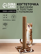 Когтеточка с высоким и толстым столбиком, 35×35×82 см, сизаль, МИКС - Фото 1