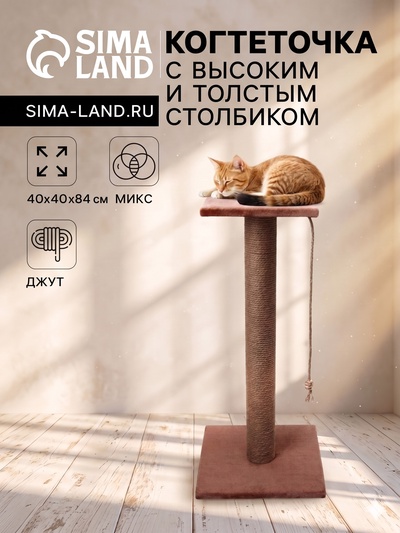 Когтеточка, 40×40×84 см, с высоким и толстым столбиком и площадкой, джут, МИКС