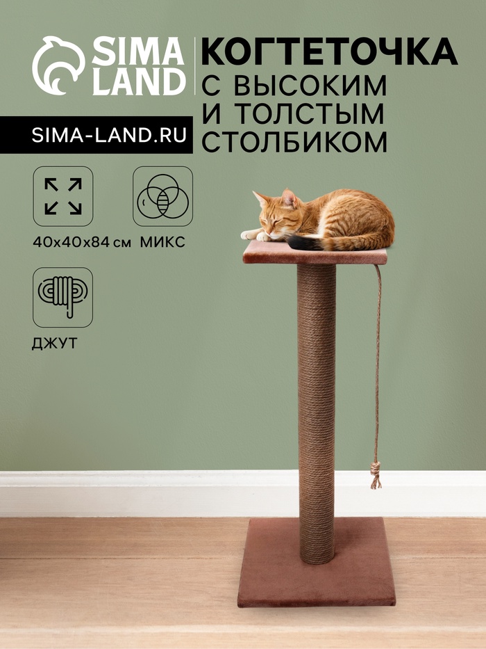 Когтеточка, 40×40×84 см, с высоким и толстым столбиком и площадкой, джут, МИКС - Фото 1