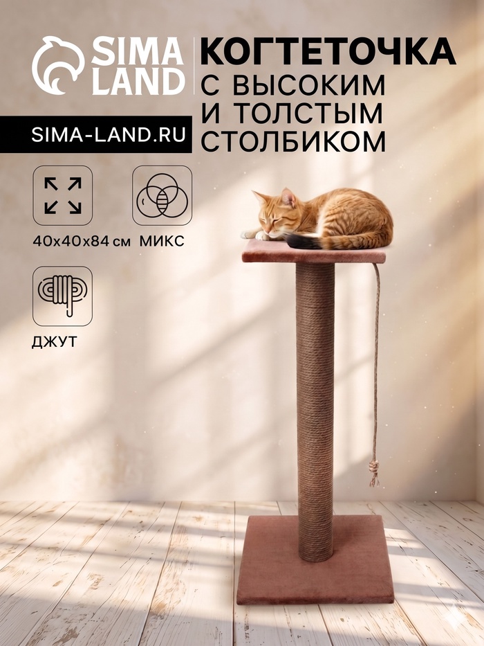 Когтеточка, 40×40×84 см, с высоким и толстым столбиком и площадкой, джут, МИКС - Фото 1