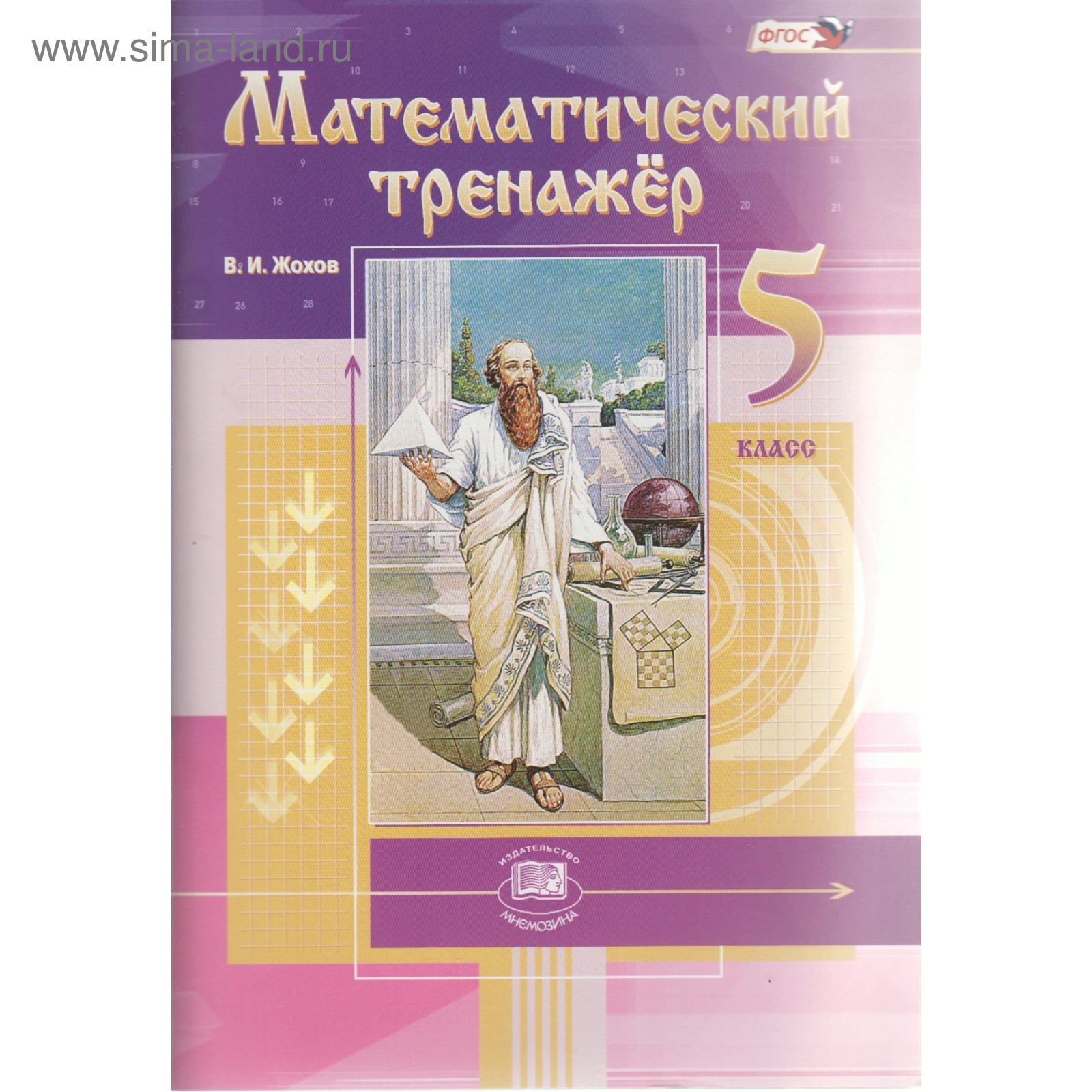 Математический тренажёр. 5 класс. Жохов В. И. (3478669) - Купить по цене от  417.00 руб. | Интернет магазин SIMA-LAND.RU