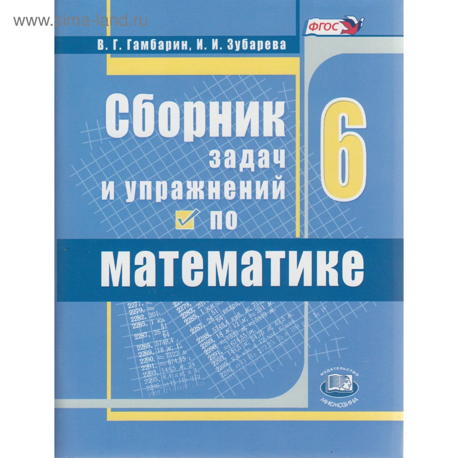 Математика. 6 класс. Сборник задач и упражнений. Гамбарин В. Г., Зубарева  И. И.