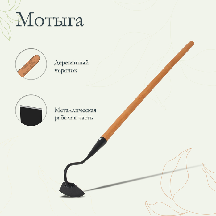 Мотыга, лезвие 10 см, длина 100 см, деревянный черенок, «Премиум» - Фото 1