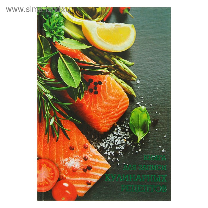 Книга для записи кулинарных рецептов А6+, 96 листов "Лосось и лимон", твёрдая обложка, тиснение фольгой - Фото 1