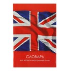 Словарь для записи иностранных слов 24 листа "Британский флаг", обложка мелованный картон - Фото 1