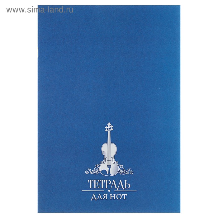 Тетрадь для нот «Скрипка на синем» А4, 8 листов, обложка мелованный картон - Фото 1