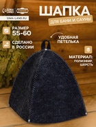 Шапка для бани и сауны «Классическая», полиэфир 70%, шерсть 30%, тёмная, «Добропаровъ» - Фото 1