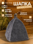 Шапка для бани и сауны «Классическая», полиэфир, тёмная, «Добропаровъ» - Фото 1