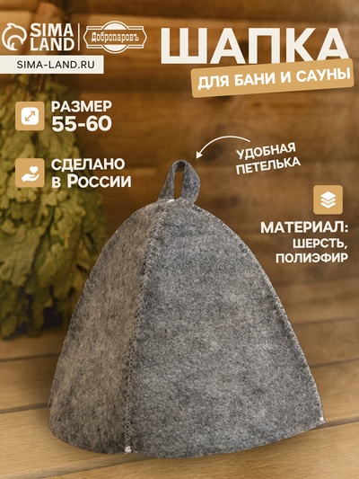 Шапка для бани и сауны «Классическая», полиэфир 70%, шерсть 30%, тёмная, «Добропаровъ»