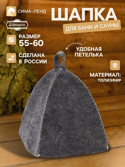 Шапка для бани и сауны «Классическая», полиэфир, тёмная, «Добропаровъ»