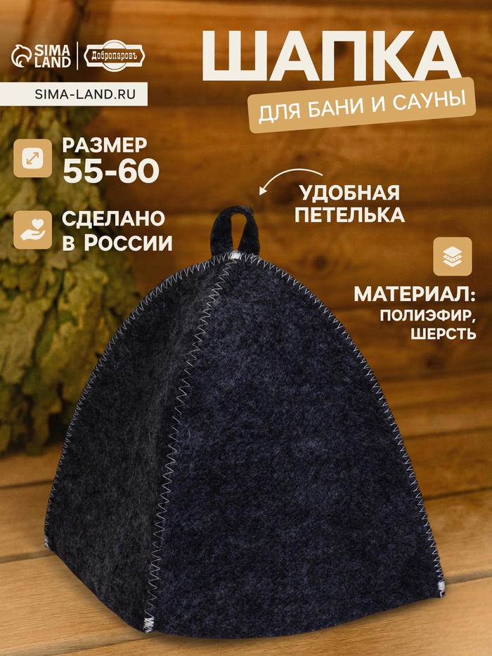 Шапка для бани и сауны «Классическая», полиэфир 70%, шерсть 30%, тёмная, «Добропаровъ» - Фото 1
