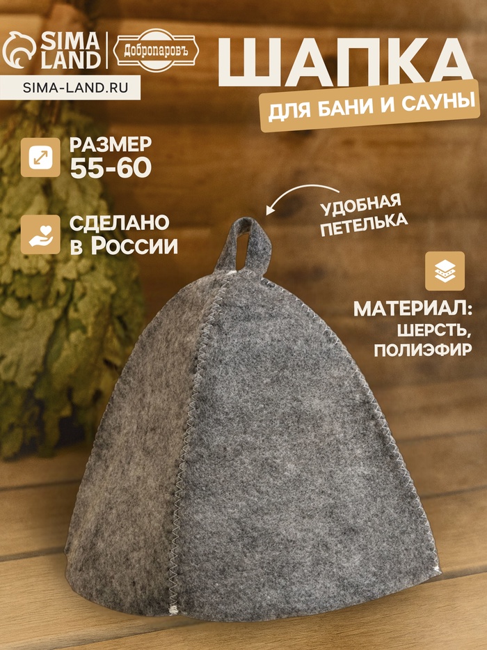 Шапка для бани и сауны «Классическая», полиэфир 70%, шерсть 30%, тёмная, «Добропаровъ» - Фото 1