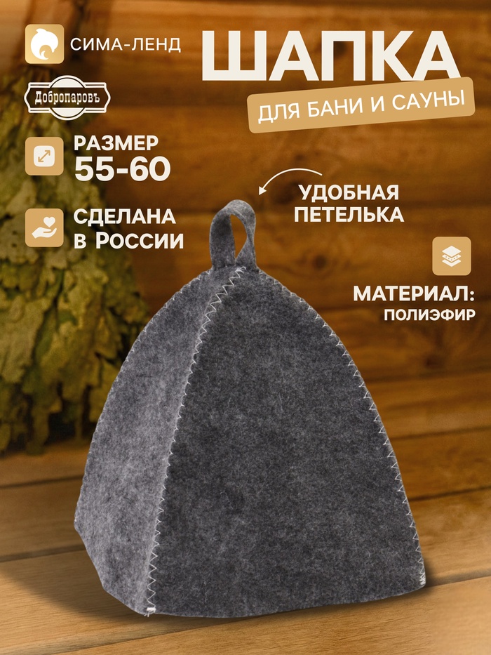 Шапка для бани и сауны «Классическая», полиэфир, тёмная, «Добропаровъ» - Фото 1