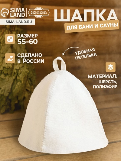 Шапка для бани и сауны «Классическая», полиэфир 70%, шерсть 30%, светлая МИКС, «Добропаровъ»