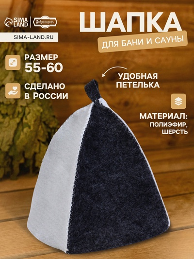Шапка для бани и сауны, «Классическая», полиэфир 70%, шерсть 30%, комбинированная, белая, серая, «Добропаровъ»