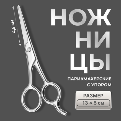 Ножницы парикмахерские с упором, лезвие — 4.5 см, серебристые