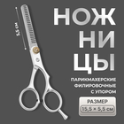 Ножницы филировочные с упором, лезвие — 5.5 см, серебристые - Фото 1