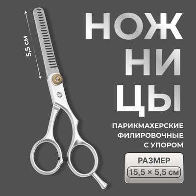 Ножницы филировочные с упором, лезвие — 5.5 см, серебристые