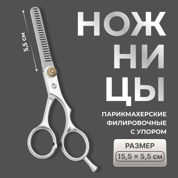 Ножницы филировочные с упором, лезвие — 5.5 см, серебристые - Фото 1
