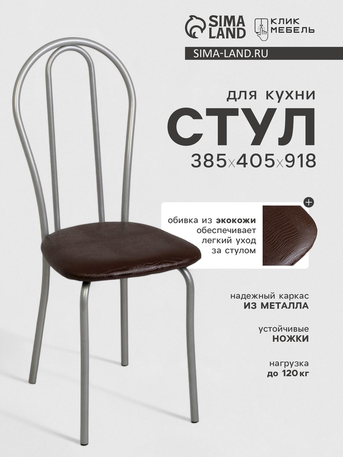 Стул для кухни Клик Мебель «Венский 2», искусственная кожа, серебристый металлик, шоколадная рептилия - Фото 1