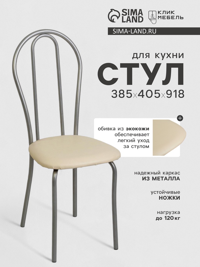 Стул для кухни «Клик Мебель. Венский 2», искусственная кожа, цвет серебристый металлик/молочный - Фото 1