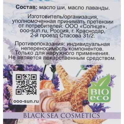 Масло Ши «МореЛечит» Лаванда, 50 мл.