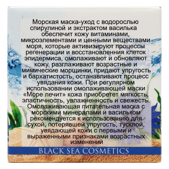 Маска-уход «МореЛечит» Омоложение, Спирулина и василек, 40 мл 16573