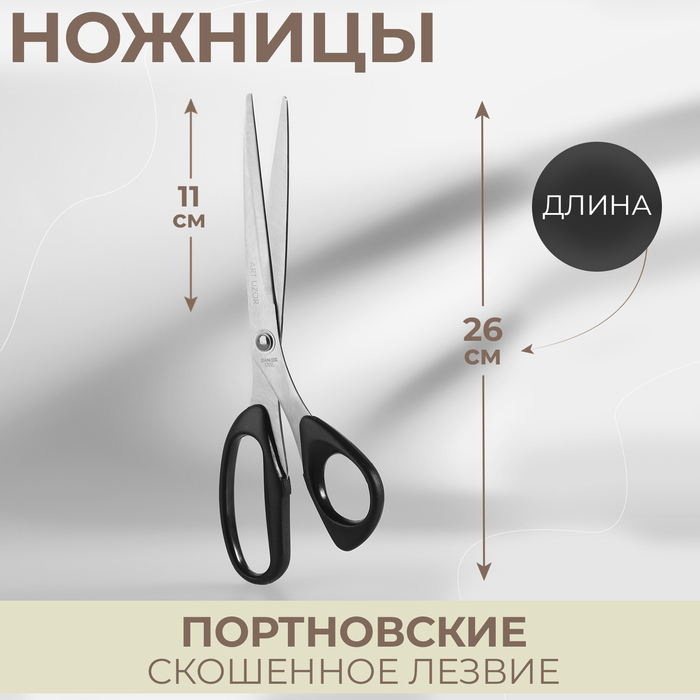 Ножницы портновские, скошенное лезвие, 10'', 26 см, цвет чёрный - Фото 1