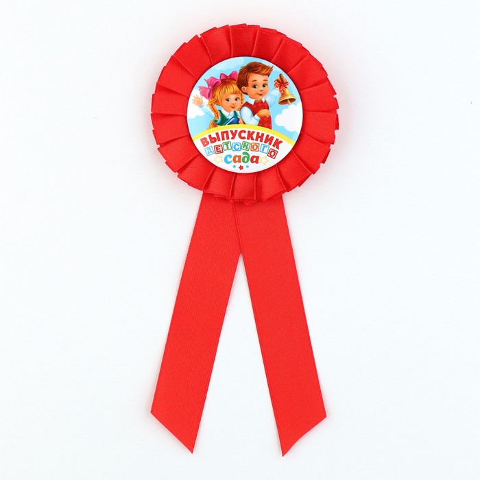 Значок - орден на Выпускной «Выпускник детского сада», d = 6,7 см - фото 1927381832