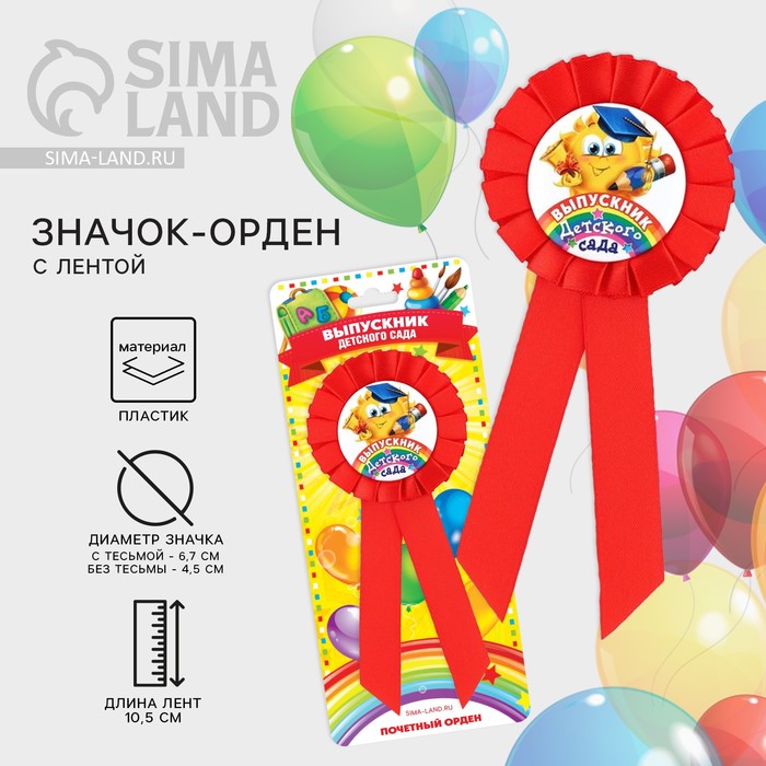 Значок - орден на выпускной «Выпускник детского сада», d=6.7 см - Фото 1