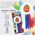 Значок - орден на выпускной «Выпускник начальной школы», d=6.7 см - Фото 1