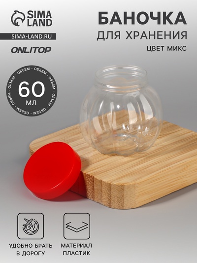 Баночка для хранения «Тыква», 60 мл, МИКС