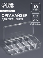 Органайзер для хранения мелочей, 10 ячеек, 17×9.5×3 см, прозрачный - Фото 1