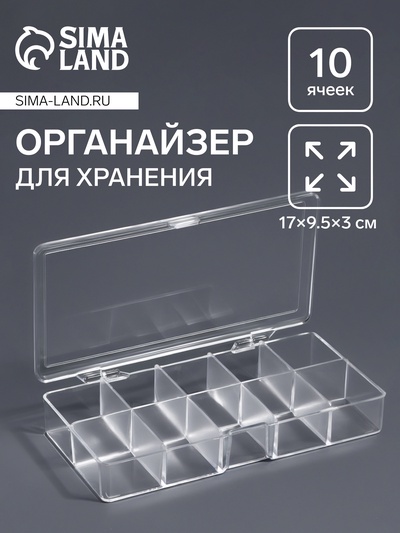 Органайзер для хранения мелочей, 10 ячеек, 17×9.5×3 см, прозрачный