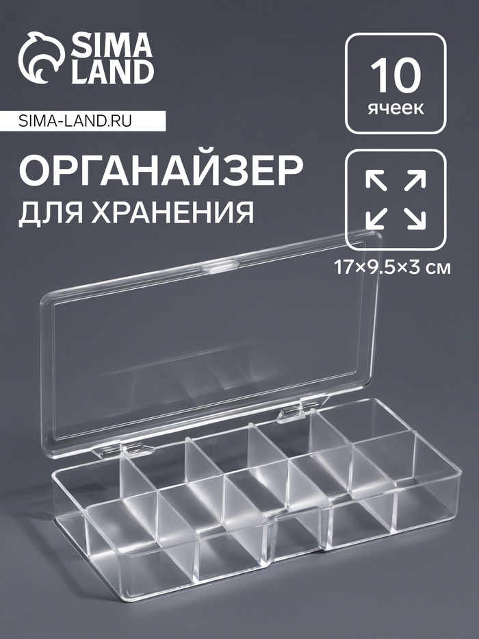 Органайзер для хранения мелочей, 10 ячеек, 17×9.5×3 см, прозрачный - Фото 1