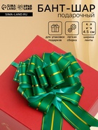 Подарочный бант - шар №4.5 три золотых полосы, зеленый, для упаковки подарков - Фото 1