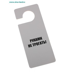 Табличка на дверь "Руками не трогать! - Руками не чипать!" (464606 ...