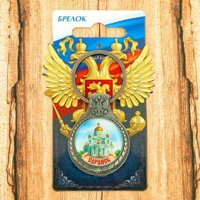 Брелок «Саранск»