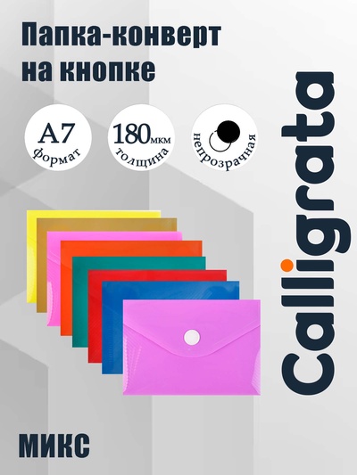 Папка-конверт на кнопке, А7, 180 мкм, Calligrata рифлёная, флуоресцентная, МИКС